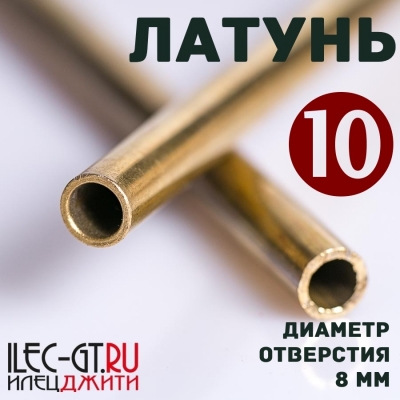 Мебельная трубка 10 мм